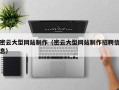 延边密云大型网站制作（密云大型网站制作招聘信息）
