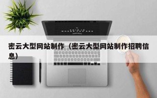 延边密云大型网站制作（密云大型网站制作招聘信息）